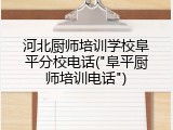 河北厨师培训学校阜平分校电话("阜平厨师培训电话")