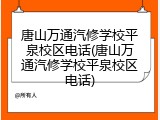 唐山万通汽修学校平泉校区电话(唐山万通汽修学校平泉校区电话)