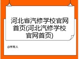 河北省汽修学校官网首页(河北汽修学校官网首页)