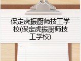 保定虎振厨师技工学校(保定虎振厨师技工学校)