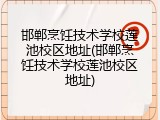 邯郸烹饪技术学校莲池校区地址(邯郸烹饪技术学校莲池校区地址)