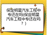 保定明星汽车工程中专还在吗(保定明星汽车工程中专还在吗？)