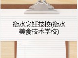 衡水烹饪技校(衡水美食技术学校)