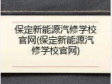 保定新能源汽修学校官网(保定新能源汽修学校官网)