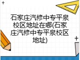 石家庄汽修中专平泉校区地址在哪(石家庄汽修中专平泉校区地址)