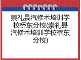 崇礼县汽修术培训学校桥东分校(崇礼县汽修术培训学校桥东分校)