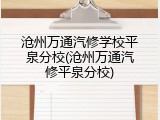 沧州万通汽修学校平泉分校(沧州万通汽修平泉分校)
