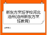 新东方烹饪学校河北沧州(沧州新东方烹饪教育)