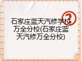石家庄蓝天汽修学校万全分校(石家庄蓝天汽修万全分校)