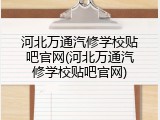 河北万通汽修学校贴吧官网(河北万通汽修学校贴吧官网)