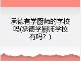 承德有学厨师的学校吗(承德学厨师学校有吗？)