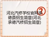 河北汽修学校官网承德县招生简章(河北承德汽修招生简章)