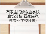 石家庄汽修专业学校廊坊分校(石家庄汽修专业学校分校)
