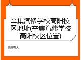辛集汽修学校高阳校区地址(辛集汽修学校高阳校区位置)
