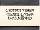 石家庄烹饪学校桥东校区地址(石烹饪学校桥东校区地址)