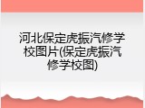 河北保定虎振汽修学校图片(保定虎振汽修学校图)