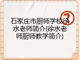 石家庄市厨师学校徐水老师简介(徐水老师厨师教学简介)