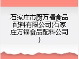 石家庄市厨万福食品配料有限公司(石家庄万福食品配料公司)