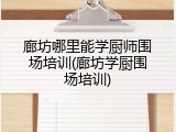 廊坊哪里能学厨师围场培训(廊坊学厨围场培训)