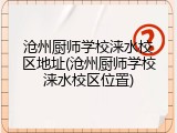 沧州厨师学校涞水校区地址(沧州厨师学校涞水校区位置)