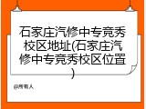 石家庄汽修中专竞秀校区地址(石家庄汽修中专竞秀校区位置)