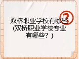 双桥职业学校有哪些(双桥职业学校专业有哪些？)