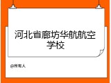 河北省廊坊华航航空学校