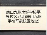 唐山九州烹饪学校平泉校区地址(唐山九州学校平泉校区地址)