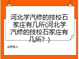河北学汽修的技校石家庄有几所(河北学汽修的技校石家庄有几所？)