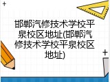 邯郸汽修技术学校平泉校区地址(邯郸汽修技术学校平泉校区地址)