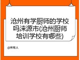 沧州有学厨师的学校吗涞源市(沧州厨师培训学校有哪些)
