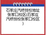 石家庄汽修技校地址张家口校区(石家庄汽修技校张家口校区)
