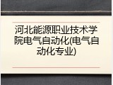 河北能源职业技术学院电气自动化(电气自动化专业)