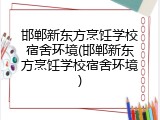 邯郸新东方烹饪学校宿舍环境(邯郸新东方烹饪学校宿舍环境)