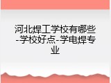河北焊工学校有哪些-学校好点-学电焊专业