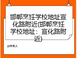 邯郸烹饪学校地址宣化路附近(邯郸烹饪学校地址：宣化路附近)