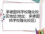 承德厨师学校隆化校区地址(地址：承德厨师学校隆化校区)