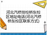 河北汽修技校桥东校区地址电话(河北汽修桥东校区联系方式)