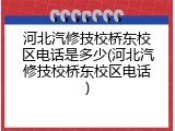 河北汽修技校桥东校区电话是多少(河北汽修技校桥东校区电话)