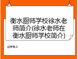 衡水厨师学校徐水老师简介(徐水老师在衡水厨师学校简介)