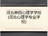 河北单招心理学学校(河北心理学专业学校)
