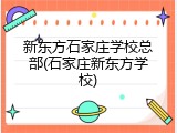 新东方石家庄学校总部(石家庄新东方学校)