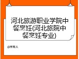 河北旅游职业学院中餐烹饪(河北旅院中餐烹饪专业)