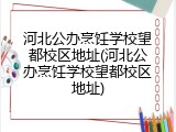 河北公办烹饪学校望都校区地址(河北公办烹饪学校望都校区地址)