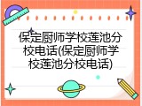 保定厨师学校莲池分校电话(保定厨师学校莲池分校电话)