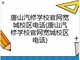 唐山汽修学校官网宽城校区电话(唐山汽修学校官网宽城校区电话)