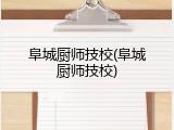 阜城厨师技校(阜城厨师技校)