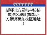邯郸北方厨师学校桥东校区地址(邯郸北方厨师桥东校区地址)