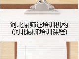 河北厨师证培训机构(河北厨师培训课程)