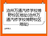 沧州万通汽修学校博野校区地址(沧州万通汽修学校博野校区地址)